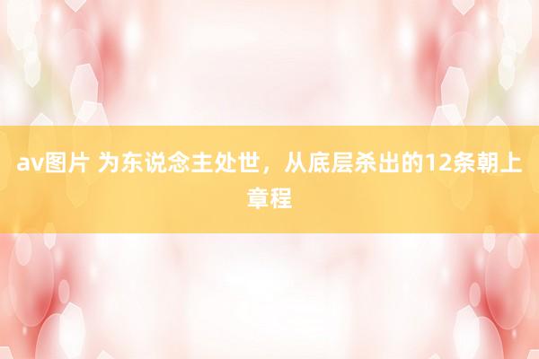 av图片 为东说念主处世，从底层杀出的12条朝上章程