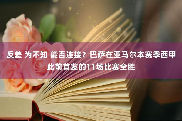 反差 为不知 能否连接？巴萨在亚马尔本赛季西甲此前首发的11场比赛全胜