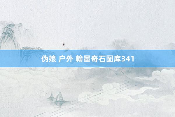 伪娘 户外 翰墨奇石图库341