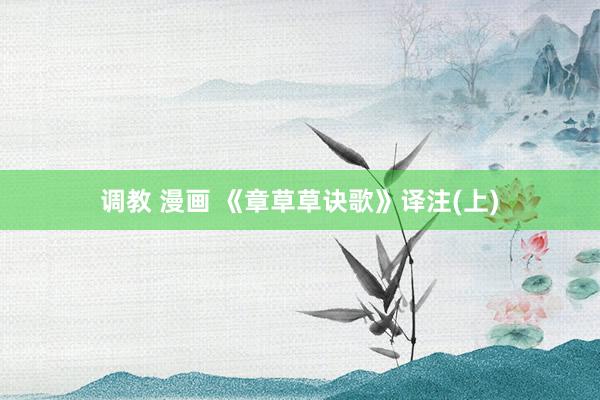 调教 漫画 《章草草诀歌》译注(上)