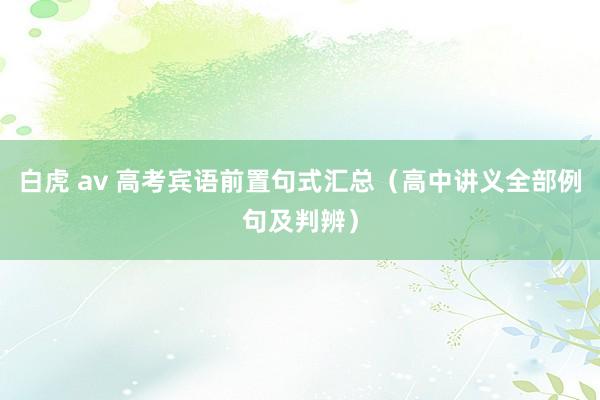 白虎 av 高考宾语前置句式汇总（高中讲义全部例句及判辨）