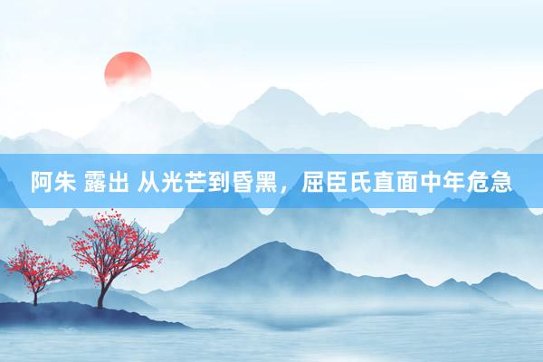 阿朱 露出 从光芒到昏黑，屈臣氏直面中年危急